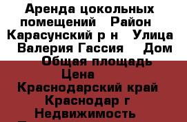 Аренда цокольных помещений › Район ­ Карасунский р-н › Улица ­ Валерия Гассия  › Дом ­ 10 › Общая площадь ­ 78 › Цена ­ 500 - Краснодарский край, Краснодар г. Недвижимость » Помещения аренда   